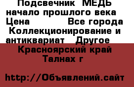Подсвечник  МЕДЬ начало прошлого века › Цена ­ 1 500 - Все города Коллекционирование и антиквариат » Другое   . Красноярский край,Талнах г.